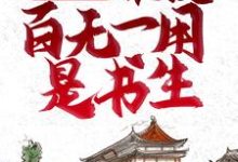 哪里可以免费读到张安平李嫣然的完整故事?寻找全家逃荒:谁说百无一用是书生-艾米文学