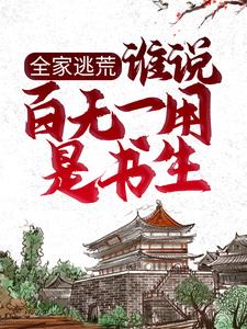 哪里可以免费读到张安平李嫣然的完整故事？寻找全家逃荒：谁说百无一用是书生