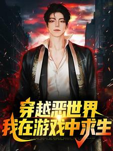 在线搜索鹿生的完整小说，免费阅读穿越恶世界：我在游戏中求生