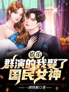 张凡秦冰的故事在哪本书里？免费阅读娱乐：群演的我娶了国民女神
