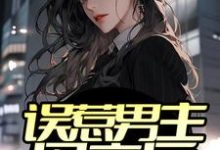 误惹男主母亲后,他软饭上位小说全文哪里可以免费看?-艾米文学