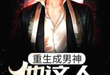 重生成男神，他这人就是听劝（林逸）在线免费阅读-艾米文学
