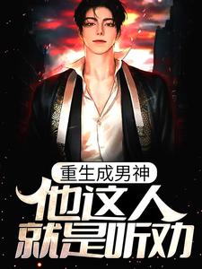 重生成男神，他这人就是听劝（林逸）在线免费阅读