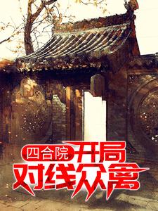 四合院：开局对线众禽免费阅读，四合院：开局对线众禽章节目录