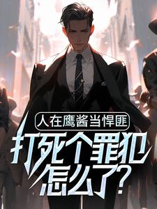 完结版《人在鹰酱当悍匪，打死个罪犯怎么了？》章节阅读