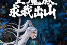 主角叫凌云小说洪荒：龙汉量劫，全魔族求我出山章节免费阅读-艾米文学