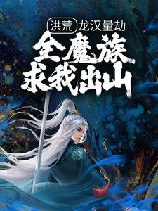 免费看洪荒：龙汉量劫，全魔族求我出山小说的网站有哪些？