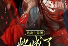 逃离主角团，她成了反派屋中娇小说无弹窗阅读的网站推荐-艾米文学