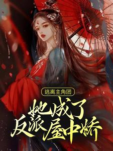 逃离主角团，她成了反派屋中娇小说无弹窗阅读的网站推荐