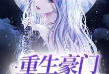 重生豪门主母不干了小说阅读，重生豪门主母不干了完结版-艾米文学