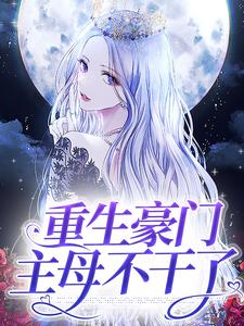 重生豪门主母不干了小说阅读，重生豪门主母不干了完结版