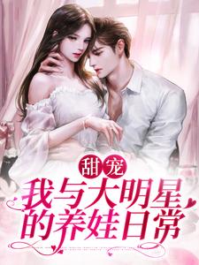 江年苏晚音为主角的小说叫什么？免费看甜宠：我与大明星的养娃日常