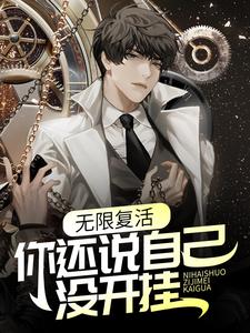 主角纪东风楚生小说完结版在线阅读，无限复活，你还说自己没开挂？免费看