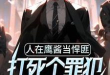 主人公钱江飞凯瑟琳小说人在鹰酱当悍匪,打死个罪犯怎么了?在线章节阅读-艾米文学