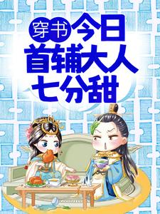 免费阅读 叶浅浅苏墨阳为主角的小说，穿书：今日首辅大人七分甜在线看