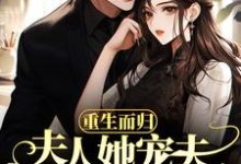 重生而归，夫人她宠夫反被宠小说的所有章节都能在哪里免费读到？-艾米文学