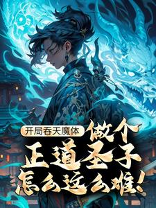 求推荐可以免费阅读开局吞天魔体，做个正道圣子怎么这么难！小说的网站