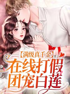 苏念是哪本书的主角？满级真千金，在线打假团宠白莲免费读