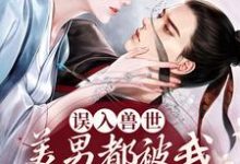 叶洛星小说《误入兽世:美男都被我撩疯了》在线阅读-艾米文学