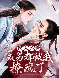 叶洛星小说《误入兽世：美男都被我撩疯了》在线阅读