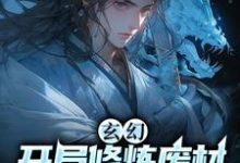 寻找能够免费阅读玄幻:开局修炼废材,从砍树开始小说的平台-艾米文学