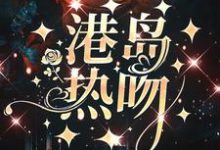 《港岛热吻》小说大结局免费试读 周璟池商序小说-艾米文学