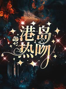 《港岛热吻》小说大结局免费试读 周璟池商序小说