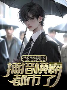 《猫猫我啊，捕猎横霸都市了》小说章节列表免费试读，林凡李诗诗小说在线阅读