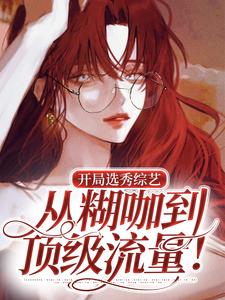 开局选秀综艺，从糊咖到顶级流量！秦疆小说在线章节免费阅读