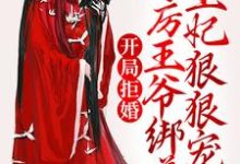 开局拒婚,冷厉王爷绑着王妃狠狠宠主角慕云澜楚寒霄小说完结版章节在线阅读-艾米文学