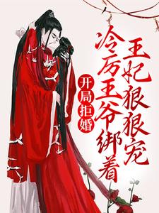 开局拒婚，冷厉王爷绑着王妃狠狠宠主角慕云澜楚寒霄小说完结版章节在线阅读