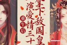 主人公叫萧映月沈疏星的小说重生后:上演爱情三十六拿下敌国皇帝在线阅读章节-艾米文学
