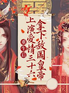 主人公叫萧映月沈疏星的小说重生后：上演爱情三十六拿下敌国皇帝在线阅读章节