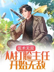 医术无双：从打脸主任开始无敌小说有没有完结版在线？