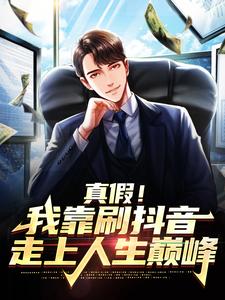 哪里可以免费读到陆青的完整故事？寻找真假！我靠刷抖音走上人生巅峰