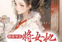 《嫁侯爷后,将女她深藏功与名》小说主角洛慈晏温章节章节免费在线阅读-艾米文学
