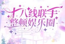 十八线联手整顿娱乐圈最新章节,十八线联手整顿娱乐圈章节在线阅读-艾米文学