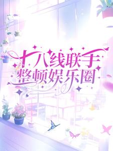 十八线联手整顿娱乐圈最新章节，十八线联手整顿娱乐圈章节在线阅读