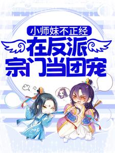 免费看小师妹不正经，在反派宗门当团宠小说的网站有哪些？