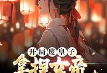 开局废皇子，拿捏女帝逆袭天下共主小说阅读，开局废皇子，拿捏女帝逆袭天下共主完结版-艾米文学
