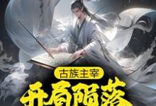 古族主宰:开局陨落万古虫场君临天虫族在线章节免费阅读-艾米文学