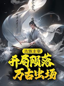 古族主宰：开局陨落万古虫场君临天虫族在线章节免费阅读