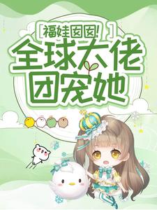 小说《福娃囡囡！全球大佬团宠她》在线章节阅读