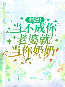 沈知意的完整故事在哪里？读刺激！当不成你老婆就当你奶奶小说