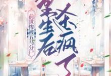前世惨被五马分尸，重生后杀疯了最新章节，前世惨被五马分尸，重生后杀疯了免费阅读-艾米文学