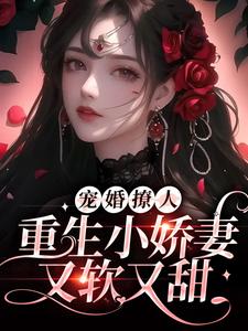 求宠婚撩人：重生小娇妻又软又甜小说的全文免费阅读链接