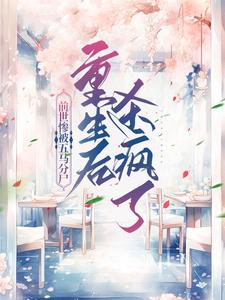 前世惨被五马分尸，重生后杀疯了主角洛繁荻楚耀禹小说完结版章节在线阅读