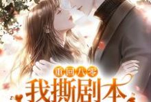 已完结小说《重回八零，我撕剧本和男配HE了》章节在线阅读-艾米文学