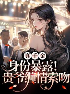 叶笙秦无妄的小说在哪里看？免费在线阅读真千金身份暴露！贵爷缠情索吻