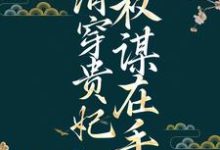 主人公叫佟仙蕊的小说哪里免费看-艾米文学